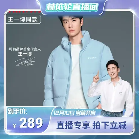 王一博明星同款鸭鸭情侣羽绒服立领短款显瘦面包服W图片