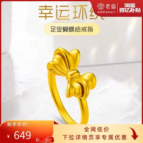 老庙黄金足金5D蝴蝶结固口戒指少女心在逃公主宫廷风ins女款商品大图