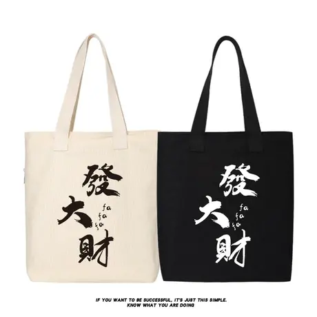 秀洛新年生日礼物发大财帆布包手提袋学生斜挎包单肩包托特包书包商品大图