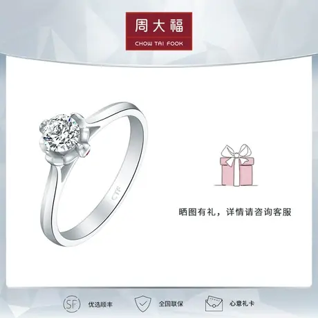 【拍前请联系客服】周大福钻石裸钻婚戒定制 四爪18K金 35576求婚商品大图