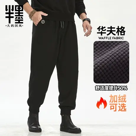 半墨大码男装华夫格卫裤男宽松加肥加大胖子秋季加绒运动束脚长裤图片