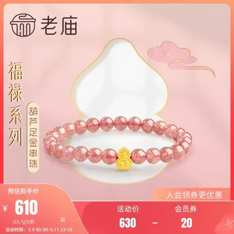 老庙黄金葫芦祥云足金草莓晶串珠手串手饰宝宝男女送礼物官方正品图片
