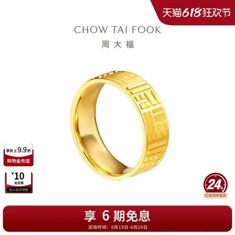周大福传福系列福牌福字足金黄金戒指情侣对戒R35232礼物商品大图