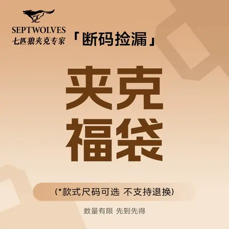七匹狼男装冬季夹克外套男品牌 福袋款式尺码可选 不支持退换货图片