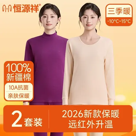 恒源祥女士保暖衣100%纯棉打底衫远红外发热秋衣秋裤套装贴身内衣图片