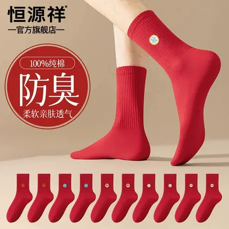 恒源祥中筒袜蛇年本命年大红纯棉男袜婚庆女袜防臭抗菌鸿运情侣袜图片