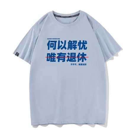 何以解忧唯有退休打工人短袖T恤男女宽松纯棉打底衫衣服体恤半袖图片