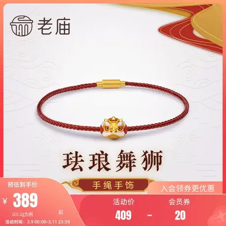 老庙黄金足金古法3D珐琅微硬金舞狮红手绳手饰官方旗舰男女同款商品大图