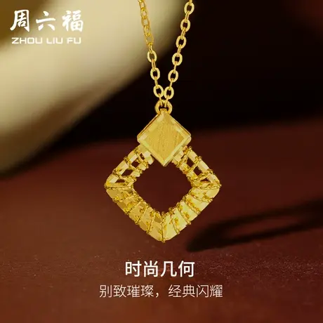 T周六福5G黄金项链女款计价足金棱形链坠亮面职场颈饰女神节礼物商品大图