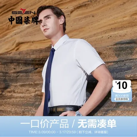 【清仓】柒牌男装短袖衬衫夏季男士商务职场办公打底衫纯色透气图片