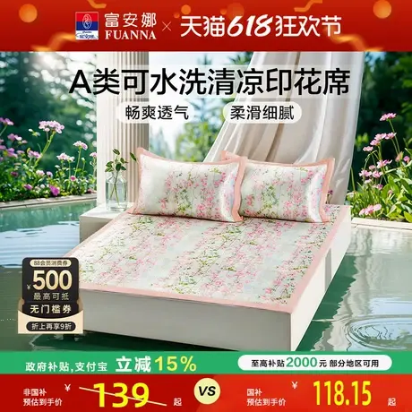 富安娜凉席可水洗折叠印花透气排汗凉感席橡筋款360°包边床笠款商品大图