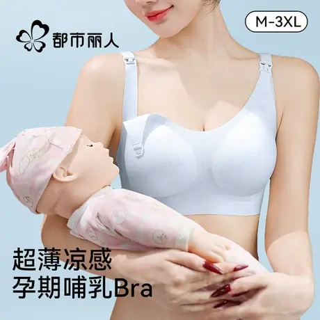 都市丽人孕妇哺乳内衣2025夏薄款产后喂奶孕期专用聚拢防下垂文胸商品大图
