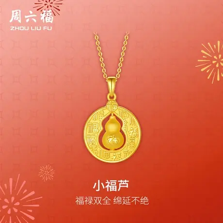 周六福黄金葫芦吊坠女款3d硬金定价小福芦吊坠福禄618礼物官方商品大图