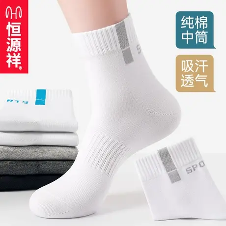 恒源祥袜子男款纯棉防臭7A抗菌吸汗春夏季中筒白色运动袜全棉袜男商品大图