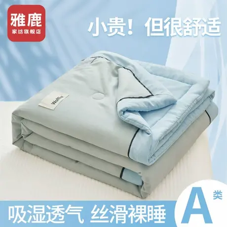 雅鹿A类夏季被子被芯空调被单人宿舍夏凉被可机洗凉感薄棉被夏被商品大图