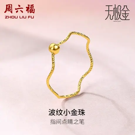 周六福黄金戒指女5G足金计价小金珠指环转运珠无极金女神节礼物商品大图