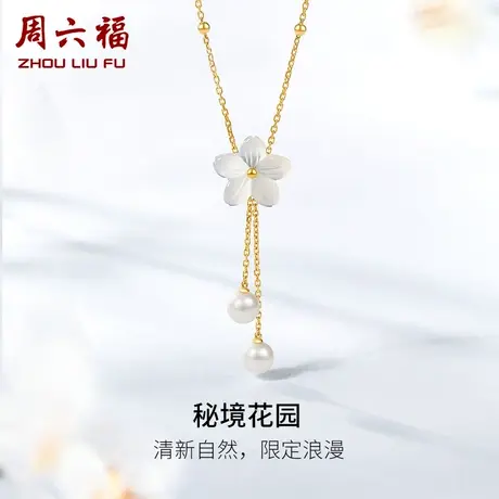 周六福黄18K金母贝项链女款秘境花园系列多彩金颈饰珍珠节日礼物商品大图