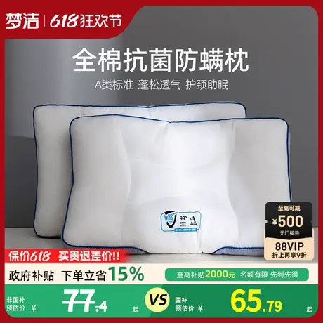 梦洁家纺枕头护颈椎睡眠枕芯纯棉抗菌防螨成人家用学生宿舍枕商品大图