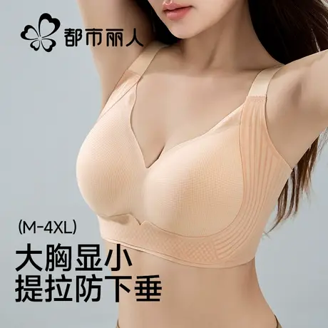 都市丽人无痕内衣女大胸显小聚拢提拉防下垂收副乳2025新款文胸罩图片