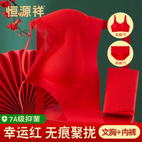 恒源祥红色无痕内衣裤本命年聚拢无钢圈新娘结婚礼物文胸罩套装女商品大图