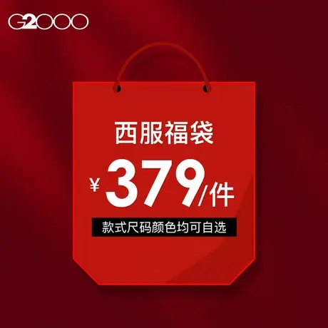 【379元/件】G2000男装 2025秋冬格子设计高级感格纹西服外套福袋商品大图