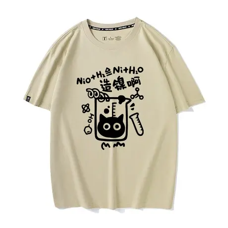秀洛造孽啊化学课堂搞笑衣服打底衫半袖夏季新款纯棉短袖T恤男女商品大图