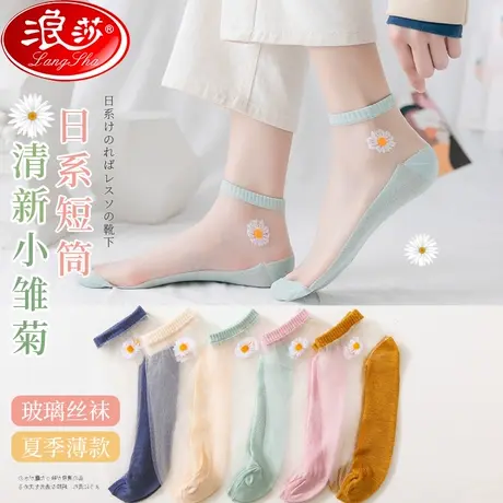 浪莎女士袜子春夏季薄款小雏菊水晶袜短筒棉底玻璃丝袜网红ins潮商品大图