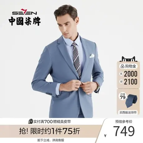 柒牌男士西服套装春秋款商务通勤上班结婚宴会男装外套西装两件套图片