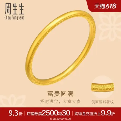 周生生古法黄金足金文化祝福东方古祖素圈手镯92944K计价商品大图