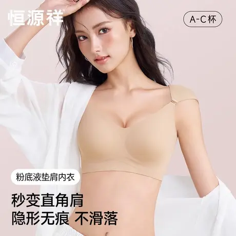 恒源祥垫肩内衣粉底液无痕隐形小胸显大聚拢防下垂肤色直角肩文胸商品大图