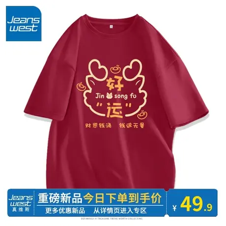 KV真维斯红色女春秋2024新款圆领纯棉短袖t恤女龙年本命年衣服潮商品大图