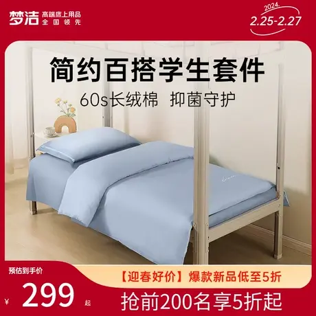 梦洁家纺长绒棉床上三件套学生宿舍纯棉全棉抗菌床单被套单人床品商品大图