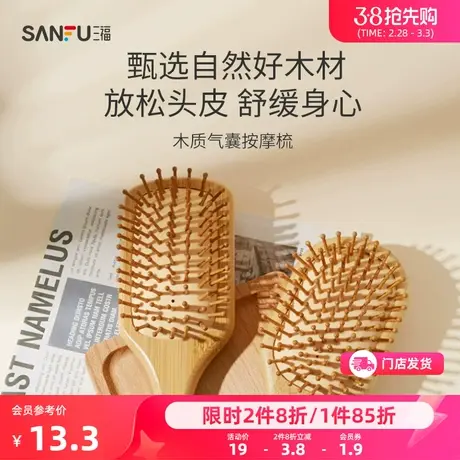 三福秀色物语木质按摩气囊梳 家用卷发顺发美发化妆木梳子415653图片