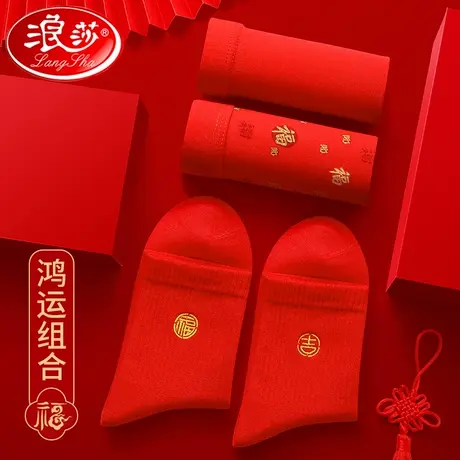 浪莎红内裤男士本命年红内裤袜子结婚套装组合兔年纯棉红袜子属兔图片