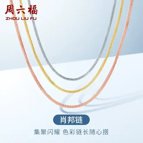 周六福18K金项链女款肖邦链彩金au750玫瑰金多彩锁骨链素链商品大图
