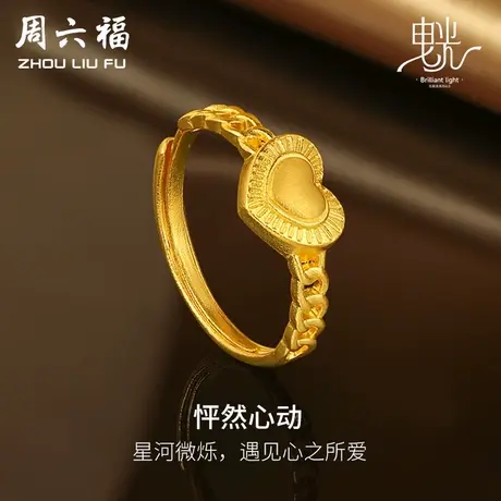 周六福黄金戒指心形女戒哑光拉丝足金计价曳光送女友女神节礼物商品大图