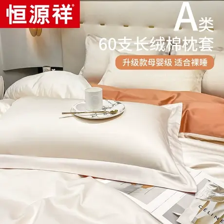 恒源祥长绒棉枕套一对装2022新款纯棉100全棉枕头套装纯色48x74cm图片