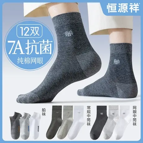 恒源祥袜子男纯棉无骨夏季薄款防臭透气网眼中筒抗菌吸汗长袜夏天商品大图