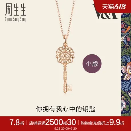 周生生V&A博物馆Bless钥匙吊坠18K金挂坠小版89285P商品大图