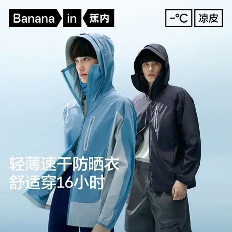 Bananain/蕉内【会员权益】蕉内502UV Pro防晒衣（颜色尺码随机）图片