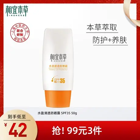 相宜本草清透防晒露SPF35清爽隔离轻薄水感清爽滋润防晒防紫外线商品大图