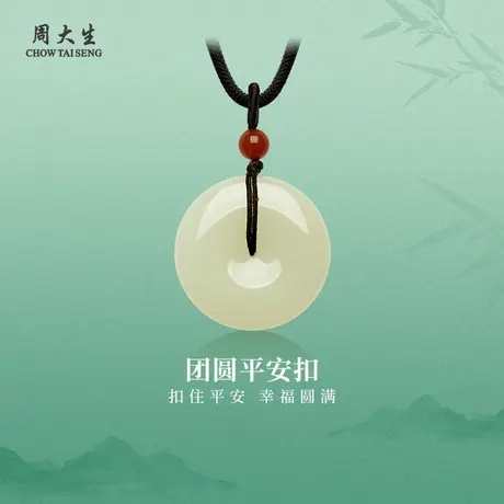 周大生和田玉平安扣吊坠新中式送女友老婆妈妈节日礼物图片