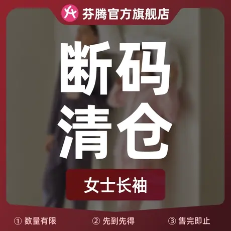 【特价清仓女士长袖】芬腾睡衣女春秋休闲宽松大码少女家居服套装商品大图