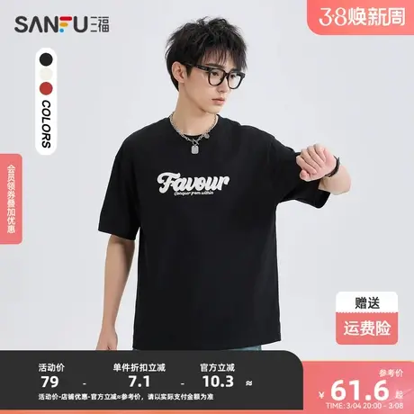 三福2024夏季男士前后英文字母短T恤 休闲宽松圆领上衣483433商品大图