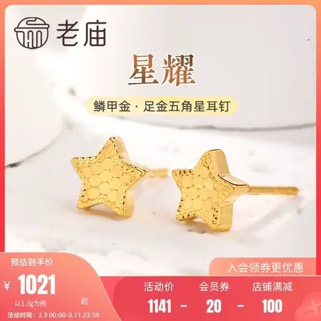 老庙黄金足金999鳞甲金星星五角星耳钉耳环5G闪耀亮镜金文艺商品大图
