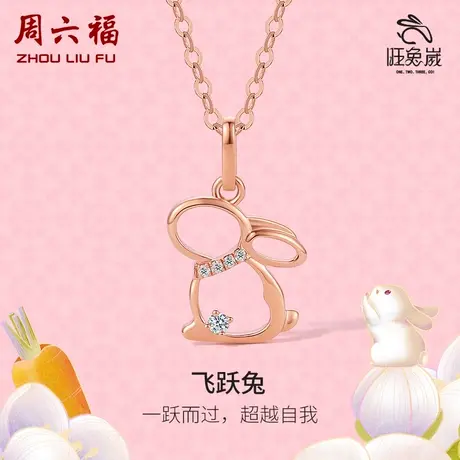 T周六福18K金钻石吊坠 萌兔 兔子璀璨旺兔嵗系列气质送女生商品大图
