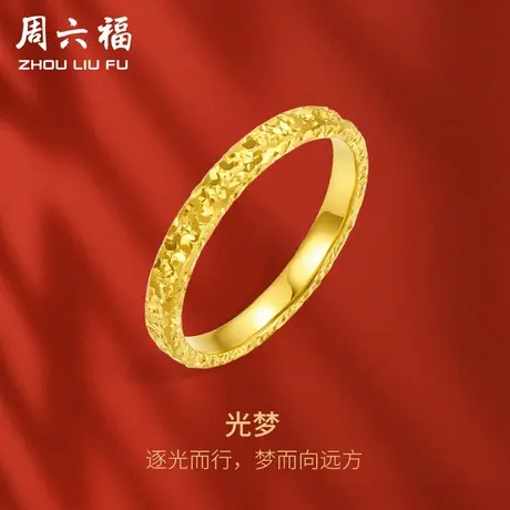 周六福黄金戒指足金爆闪碎碎冰碎金金女计价指环手饰节日礼物商品大图