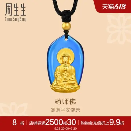 周生生古法黄金足金文化祝福药师琉璃光如来黄金项链91842Z定价商品大图