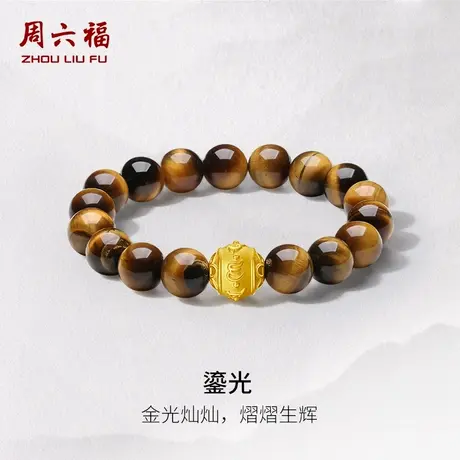 周六福3d硬金男款木变石虎眼石六字真言沙面压光手串定价黄金男士图片