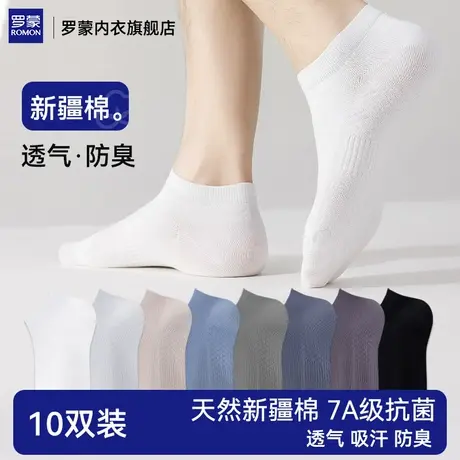 罗蒙袜子男夏薄款短袜透气网眼船袜吸汗防臭新疆棉男士短筒袜新款商品大图